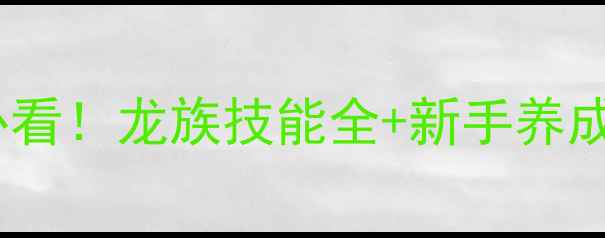 图片 方舟单机必看！龙族技能全+新手养成指南🐉✨1