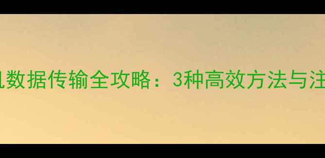 图片 方舟单机数据传输全攻略：3种高效方法与注意事项1