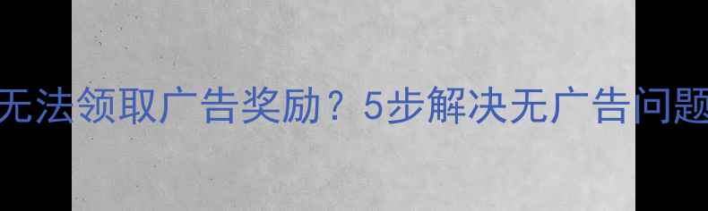 图片 方舟单机模式无法领取广告奖励？5步解决无广告问题，附完整攻略
