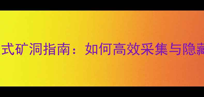 图片 方舟单机模式矿洞指南：如何高效采集与隐藏资源利用1