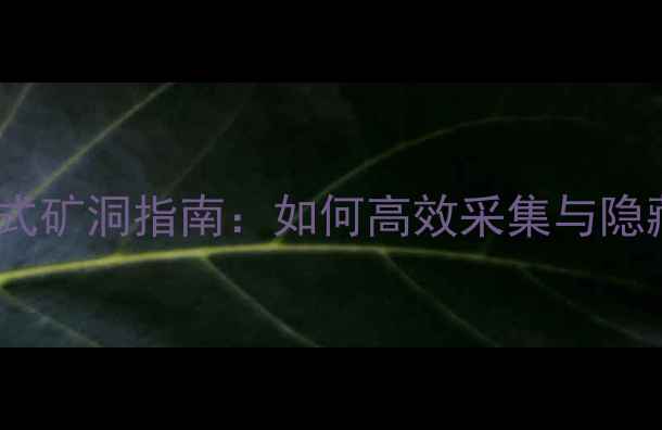 图片 方舟单机模式矿洞指南：如何高效采集与隐藏资源利用2