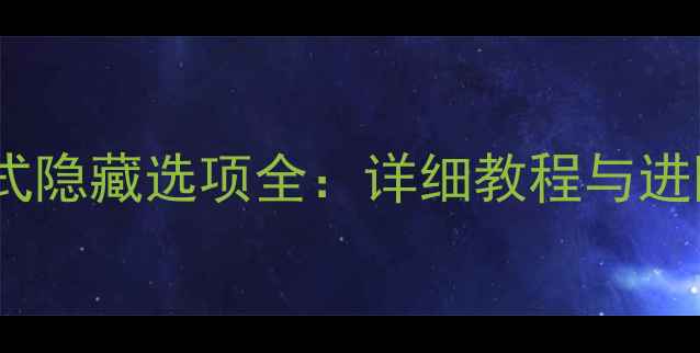 图片 方舟单机模式隐藏选项全：详细教程与进阶玩法指南2