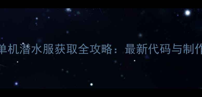 图片 方舟单机潜水服获取全攻略：最新代码与制作技巧