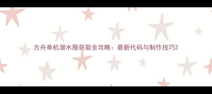 图片 方舟单机潜水服获取全攻略：最新代码与制作技巧2