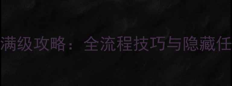 图片 方舟单机版102级满级攻略：全流程技巧与隐藏任务（终极指南）1