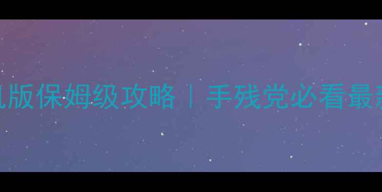 图片 方舟单机版vs联机版保姆级攻略｜手残党必看最新评测与隐藏福利