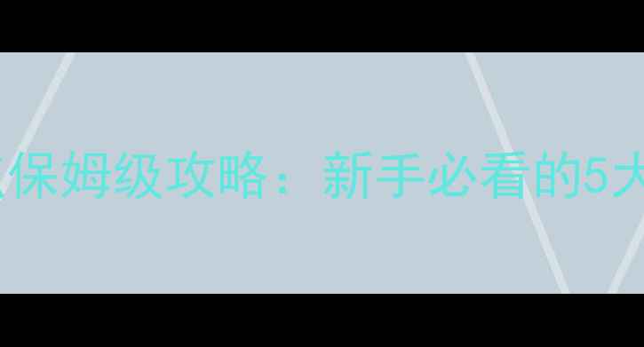 图片 方舟单机版仙境安家点保姆级攻略：新手必看的5大选址技巧与生存指南2