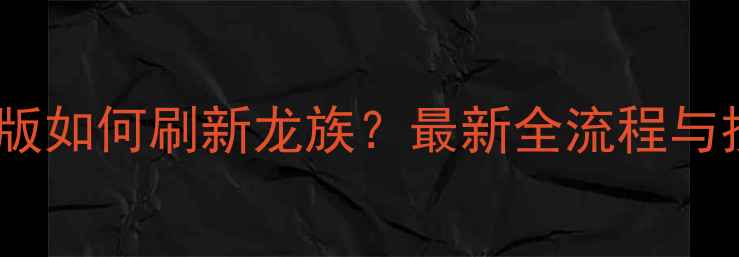 图片 方舟单机版如何刷新龙族？最新全流程与技巧分享1