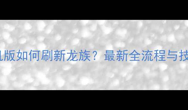 图片 方舟单机版如何刷新龙族？最新全流程与技巧分享2