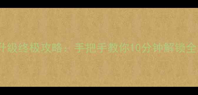 图片 方舟单机版快速升级终极攻略：手把手教你10分钟解锁全地图代码与资源1