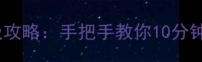图片 方舟单机版快速升级终极攻略：手把手教你10分钟解锁全地图代码与资源2