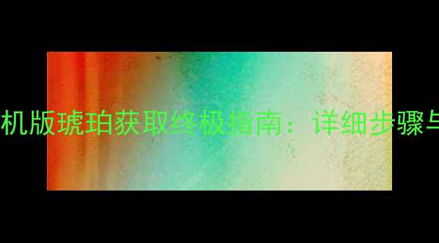 图片 方舟单机版琥珀获取终极指南：详细步骤与技巧1