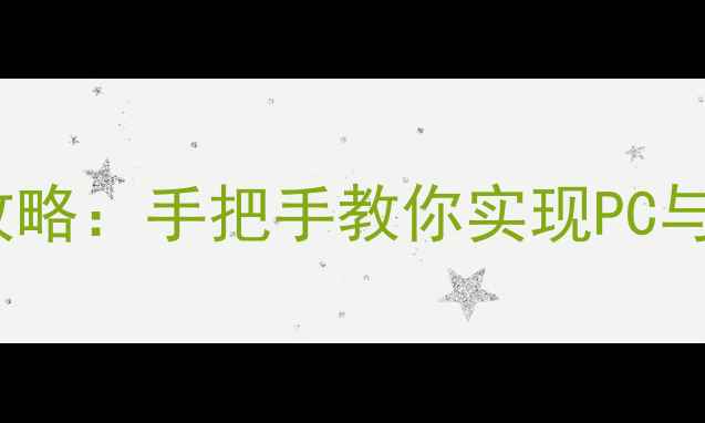 图片 方舟单机版联机攻略：手把手教你实现PC与主机跨平台联机1