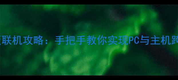 图片 方舟单机版联机攻略：手把手教你实现PC与主机跨平台联机2