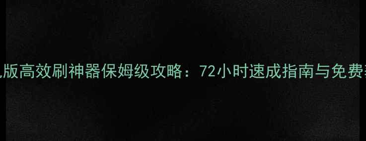 图片 方舟单机版高效刷神器保姆级攻略：72小时速成指南与免费获取技巧