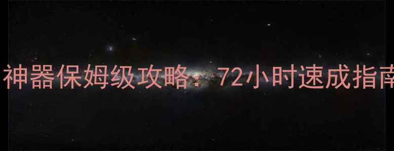 图片 方舟单机版高效刷神器保姆级攻略：72小时速成指南与免费获取技巧1