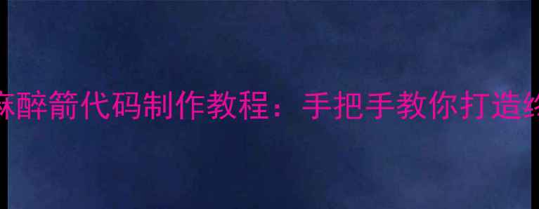 图片 方舟单机版麻醉箭代码制作教程：手把手教你打造终极生存武器