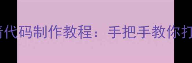 图片 方舟单机版麻醉箭代码制作教程：手把手教你打造终极生存武器1