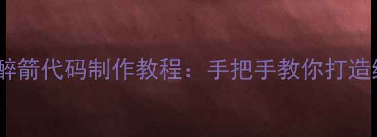 图片 方舟单机版麻醉箭代码制作教程：手把手教你打造终极生存武器2
