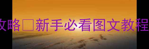 图片 方舟单机起源入门全攻略✅新手必看图文教程+避坑指南（附种子）