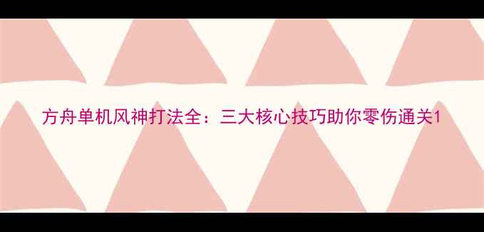 图片 方舟单机风神打法全：三大核心技巧助你零伤通关1