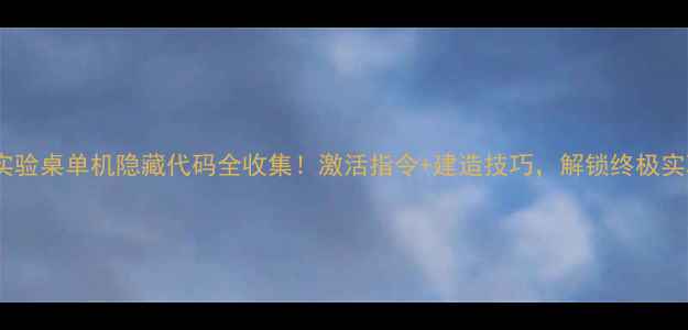 图片 方舟实验桌单机隐藏代码全收集！激活指令+建造技巧，解锁终极实验室1