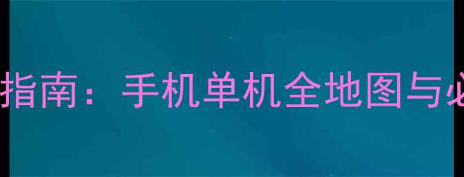 图片 方舟生存指南：手机单机全地图与必玩技巧1