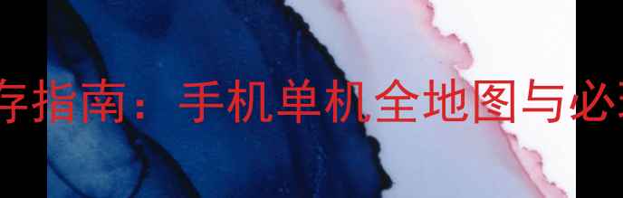 图片 方舟生存指南：手机单机全地图与必玩技巧2