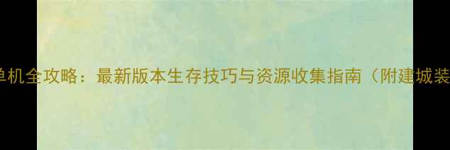 图片 方舟生存进化单机全攻略：最新版本生存技巧与资源收集指南（附建城装备食物制作）2