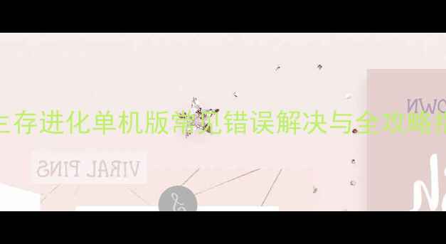 图片 方舟生存进化单机版常见错误解决与全攻略指南_1