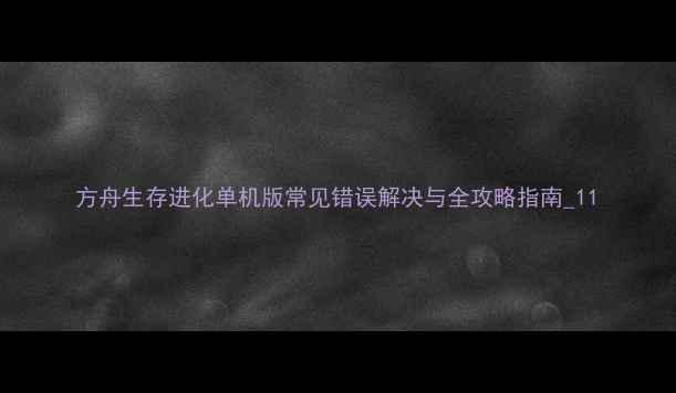 图片 方舟生存进化单机版常见错误解决与全攻略指南_11