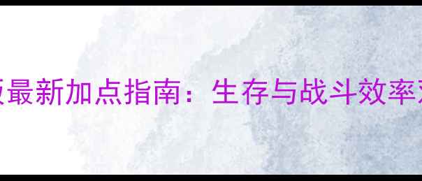 图片 方舟进化单机版最新加点指南：生存与战斗效率双修的终极策略