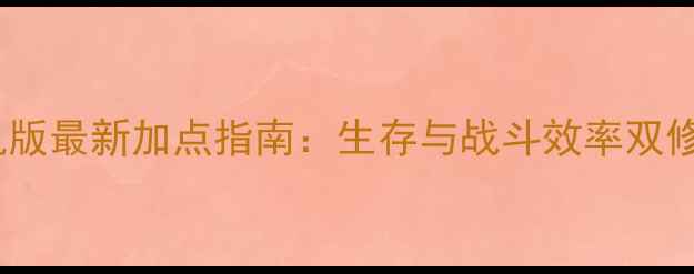 图片 方舟进化单机版最新加点指南：生存与战斗效率双修的终极策略2