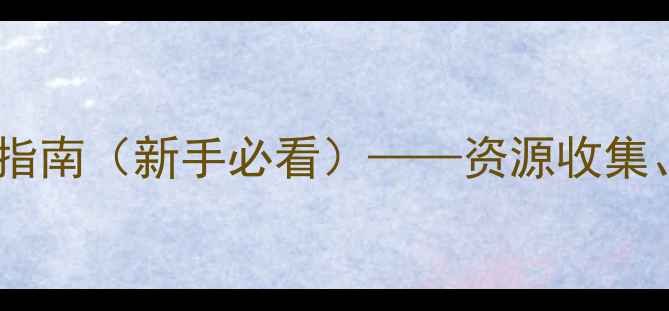 图片 方舟：灭绝模组终极生存指南（新手必看）——资源收集、建造技巧与BOSS打法全2