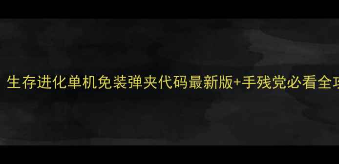 图片 方舟：生存进化单机免装弹夹代码最新版+手残党必看全攻略✅
