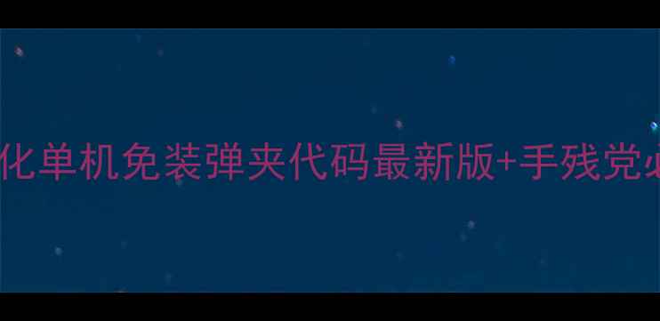 图片 方舟：生存进化单机免装弹夹代码最新版+手残党必看全攻略✅2