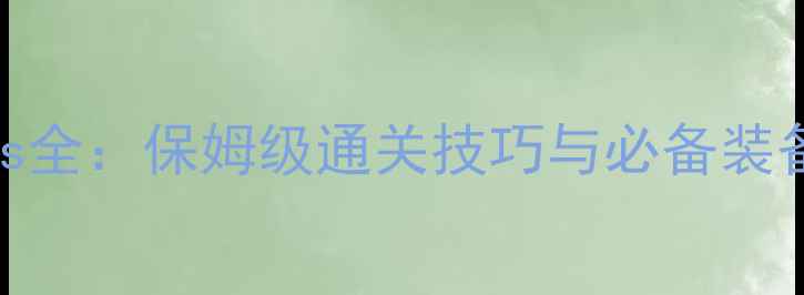 图片 方舟：生存进化地牢Boss全：保姆级通关技巧与必备装备清单（附Boss战视频）