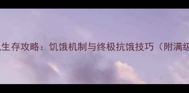 图片 方舟：龙族纪元单机生存攻略：饥饿机制与终极抗饿技巧（附满级方舟龙养成指南）2