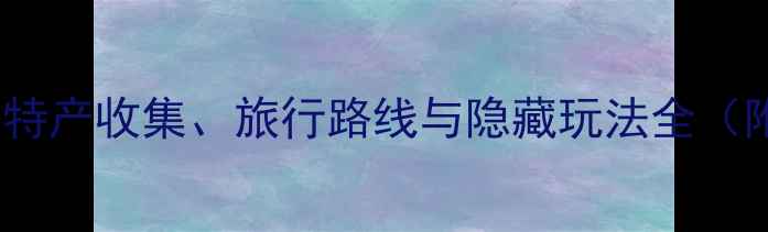 图片 旅行青蛙全攻略：特产收集、旅行路线与隐藏玩法全（附新手入门指南）1