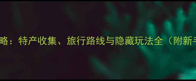 图片 旅行青蛙全攻略：特产收集、旅行路线与隐藏玩法全（附新手入门指南）2