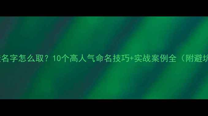 图片 旅行青蛙名字怎么取？10个高人气命名技巧+实战案例全（附避坑指南）2