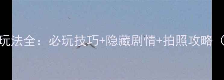 图片 旅行青蛙温泉玩法全：必玩技巧+隐藏剧情+拍照攻略（附预约指南）