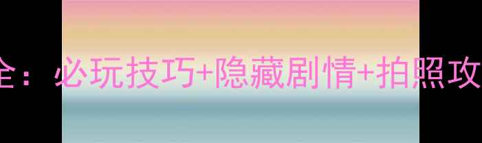 图片 旅行青蛙温泉玩法全：必玩技巧+隐藏剧情+拍照攻略（附预约指南）1