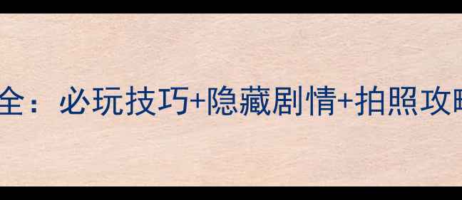 图片 旅行青蛙温泉玩法全：必玩技巧+隐藏剧情+拍照攻略（附预约指南）2