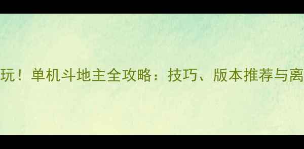 图片 无WiFi也能玩！单机斗地主全攻略：技巧、版本推荐与离线挑战指南