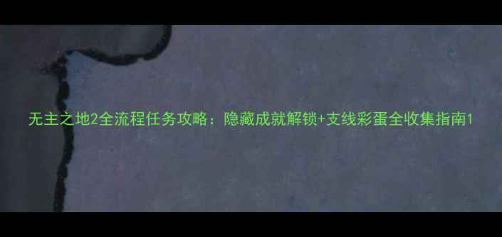 图片 无主之地2全流程任务攻略：隐藏成就解锁+支线彩蛋全收集指南1