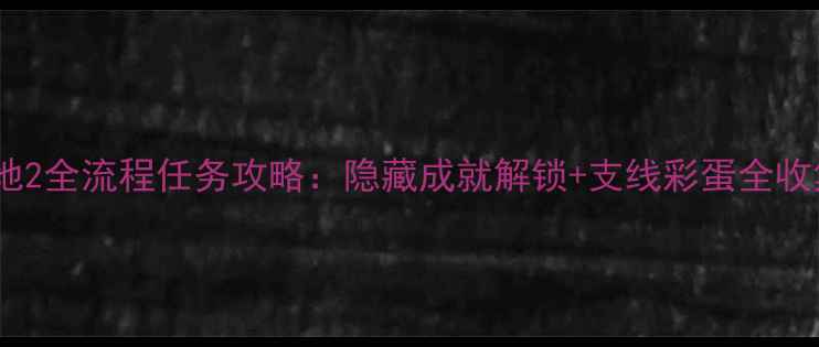 图片 无主之地2全流程任务攻略：隐藏成就解锁+支线彩蛋全收集指南2