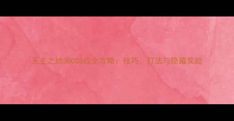 图片 无主之地3BOSS战全攻略：技巧、打法与隐藏奖励