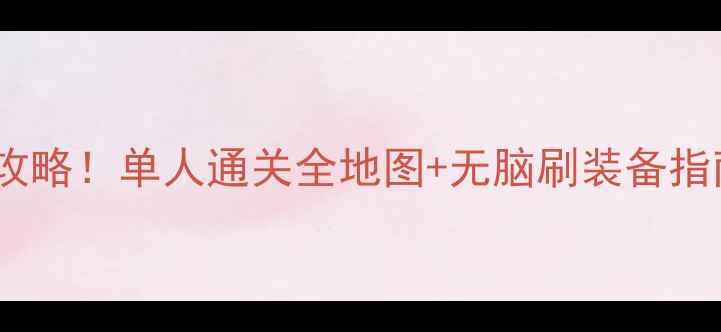图片 无主之地3超自由玩法攻略！单人通关全地图+无脑刷装备指南（附隐藏成就解锁）