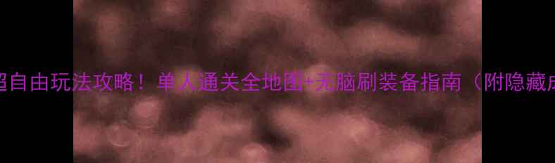 图片 无主之地3超自由玩法攻略！单人通关全地图+无脑刷装备指南（附隐藏成就解锁）1